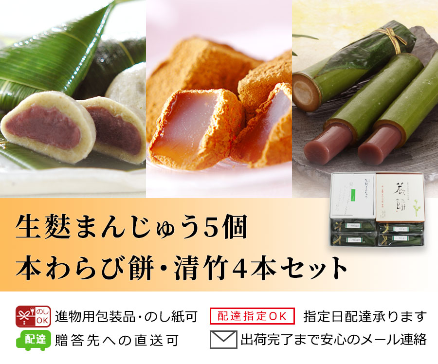 生麸まんじゅう5個・本わらび餅・清竹4本セット
