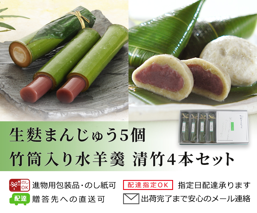 生麸まんじゅう5個・清竹4本セット