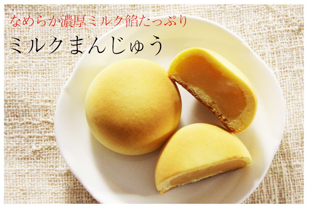 ミルクまんじゅう