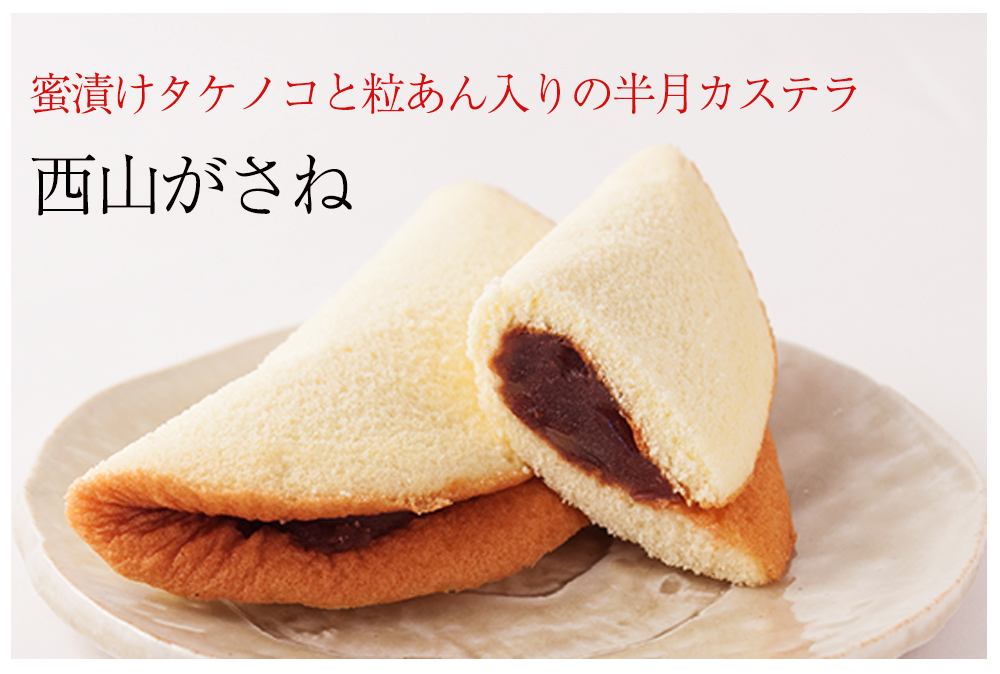 西山がさね
