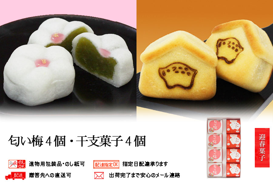 匂い梅4個・干支菓子4個セット