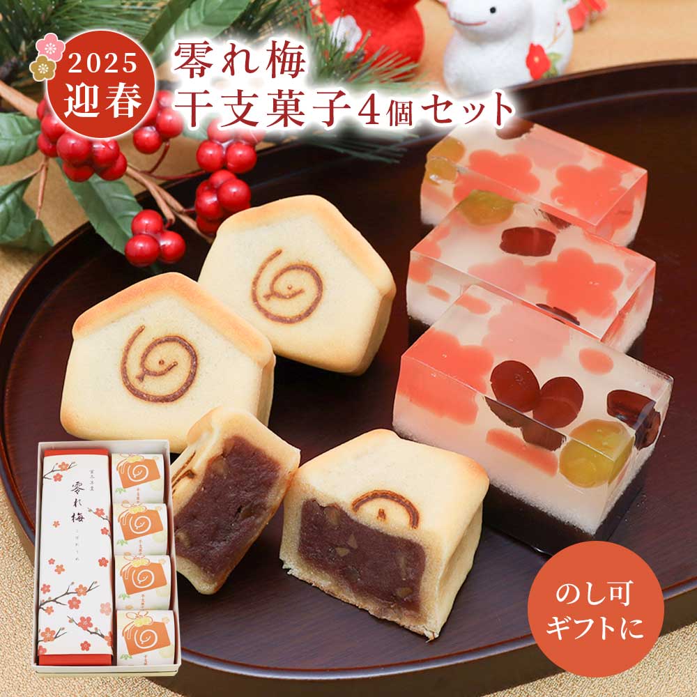 零れ梅・干支菓子4個セット