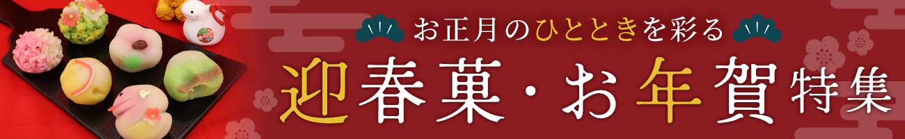 お年賀・迎春菓特集