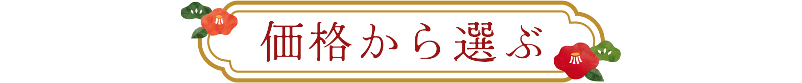 価格別から選ぶ