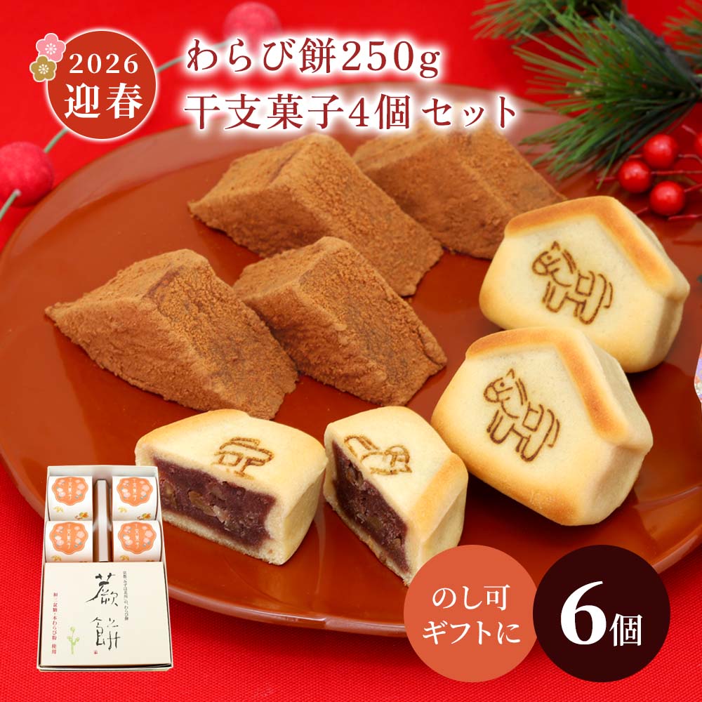 本わらび餅250g・干支菓子4個セット