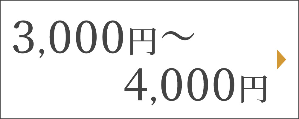 3000円～4000円
