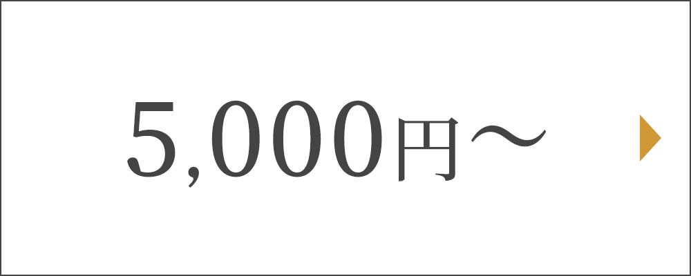 5000円～