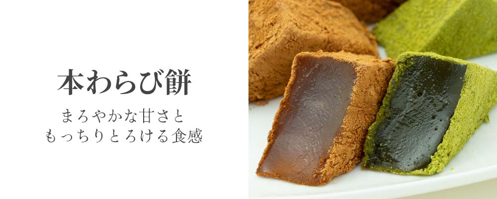 本わらび餅