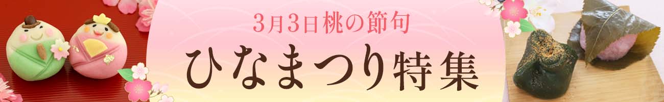 ひな祭り特集