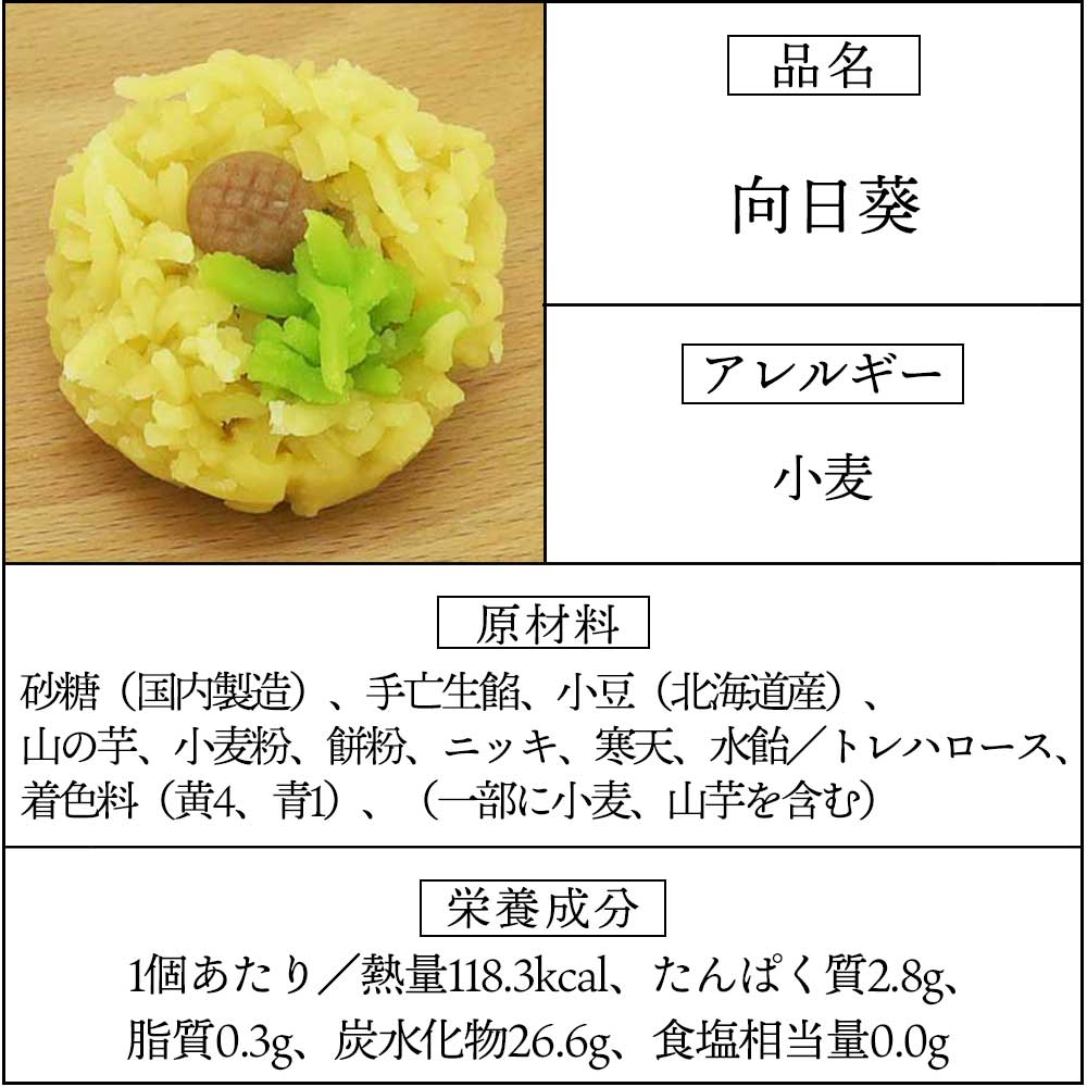 上生菓子向日葵