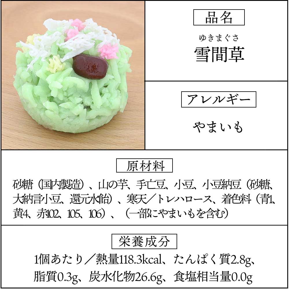 上生菓子雪間草