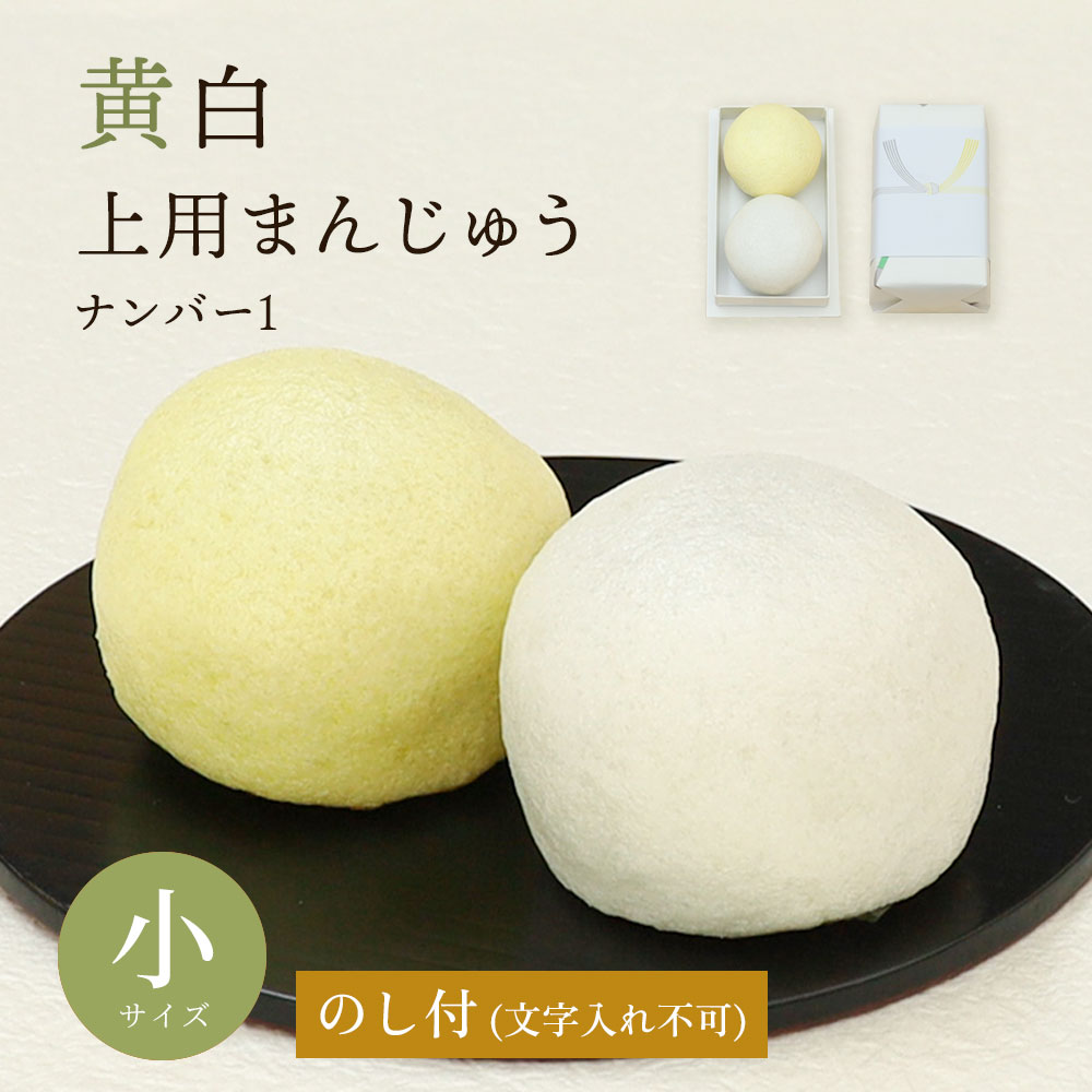 黄白上用まんじゅう小