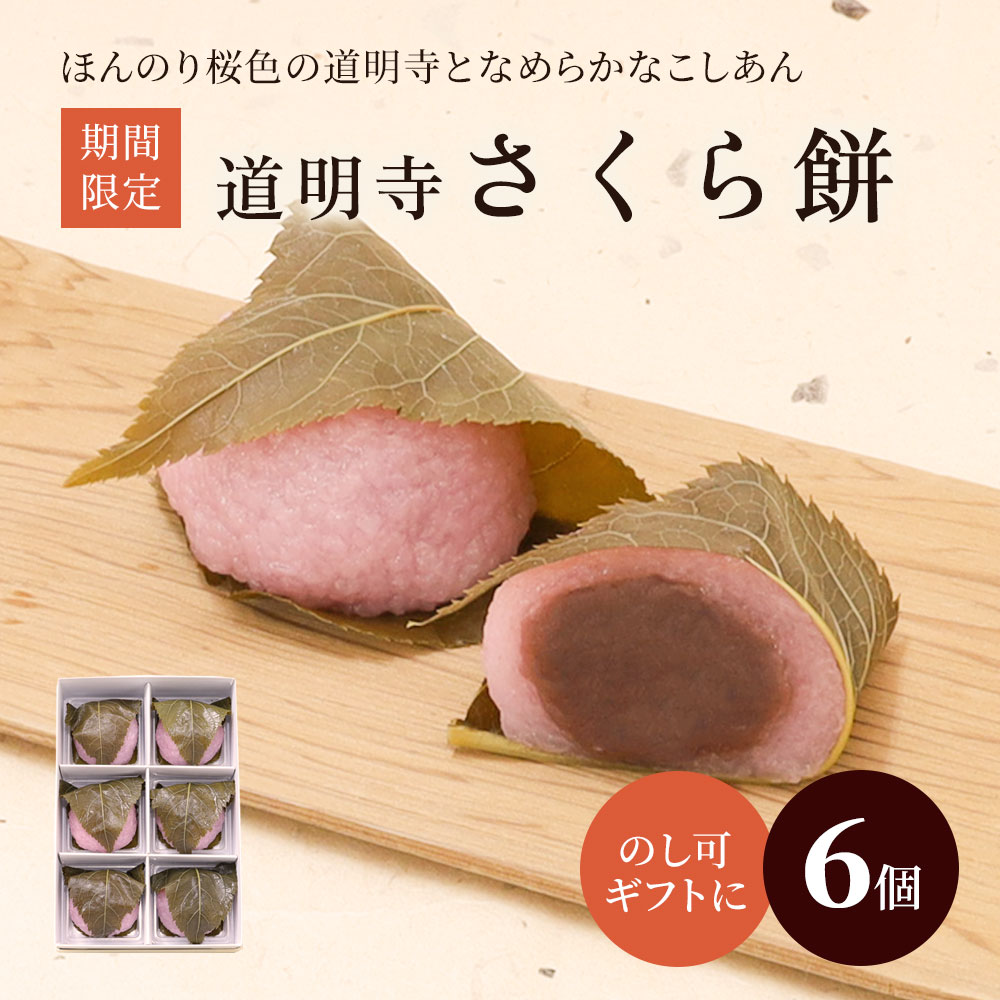 さくら餅6個