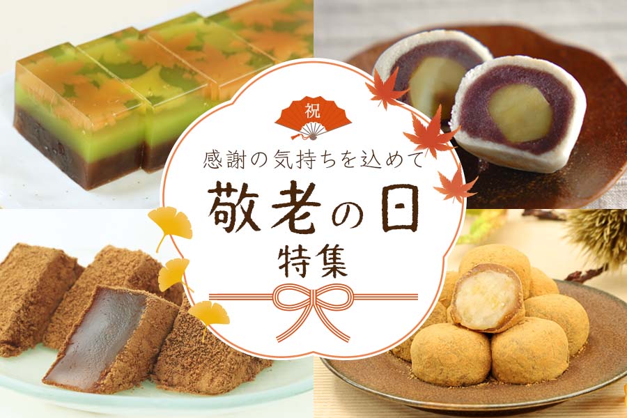 敬老の日特集
