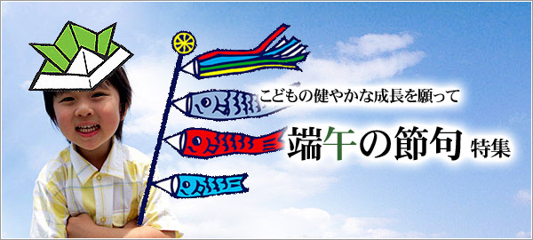 端午の節句特集
