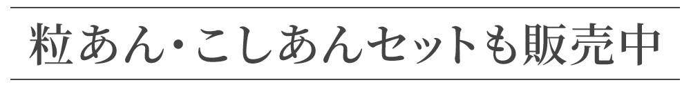 粒あんこしあんセットも販売中