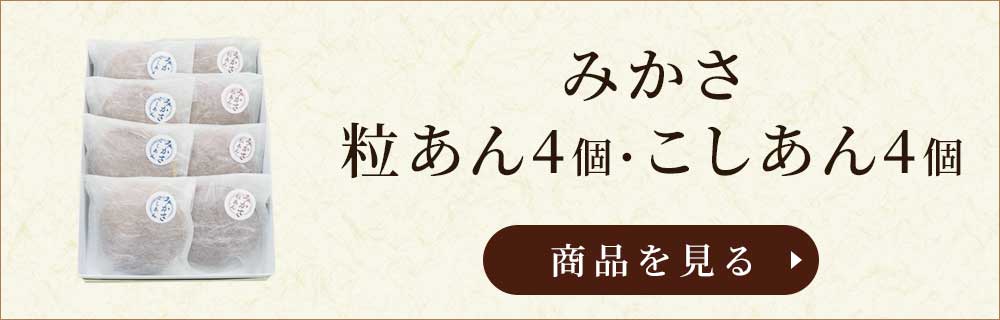 粒あん4個こしあん4個