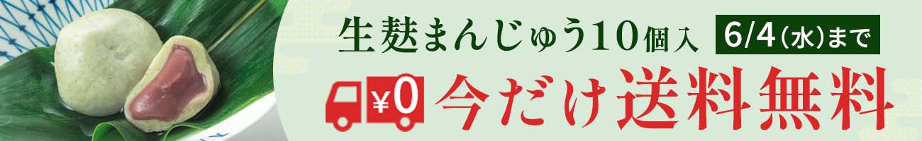 生麸まんじゅう10個