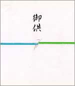 不祝儀・表書き