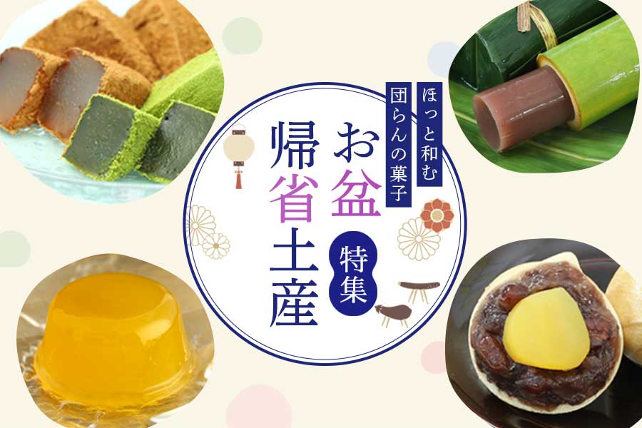 お盆帰省みやげ特集