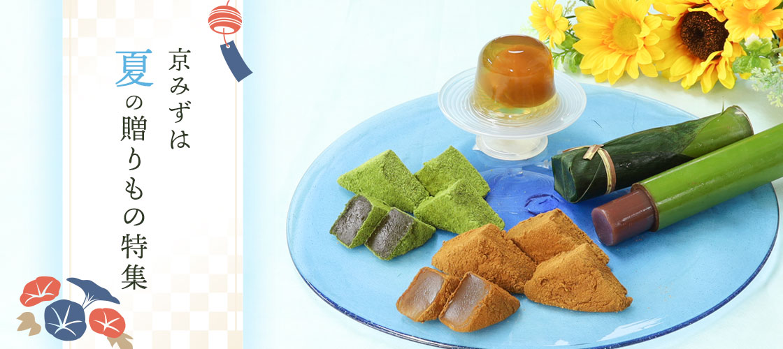 夏の贈り物特集 夏の贈り物特集