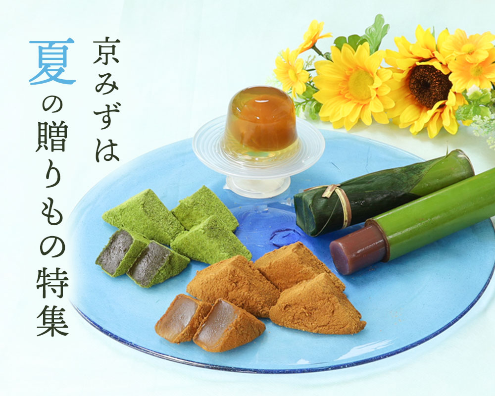 夏の贈り物特集 夏の贈り物特集