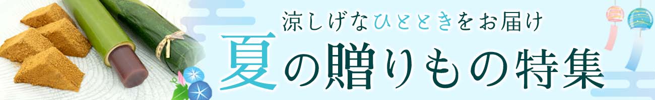 夏の贈りもの特集