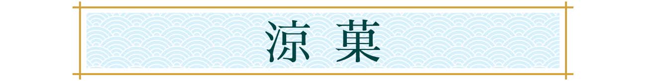 涼菓