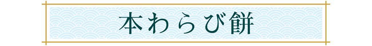 本わらび餅