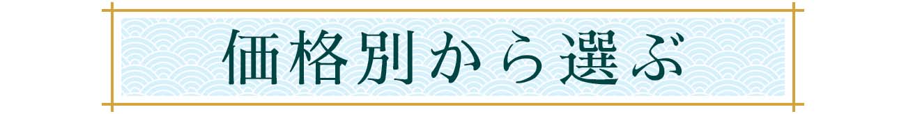 価格別から選ぶ