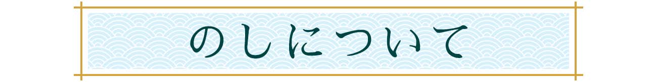 のし紙について