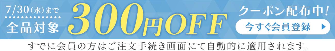 300円クーポン