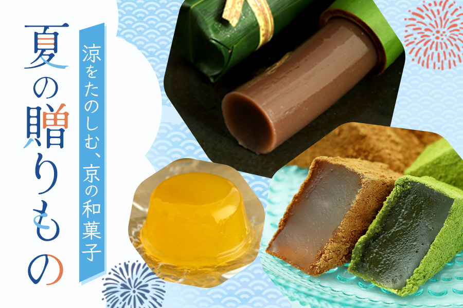 夏の贈りもの特集