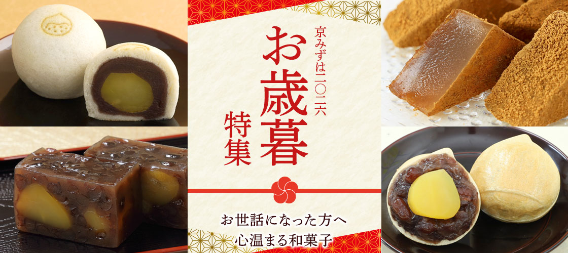 京都の和菓子のお歳暮・冬ギフト特集2026