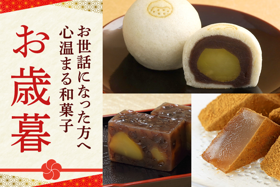 京都の和菓子のお歳暮・冬ギフト特集2026