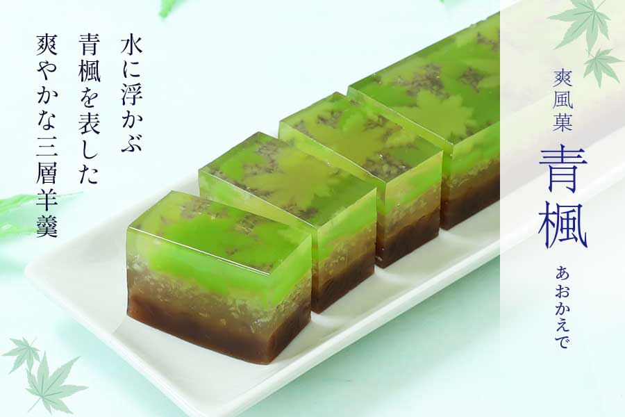 爽風菓　青楓