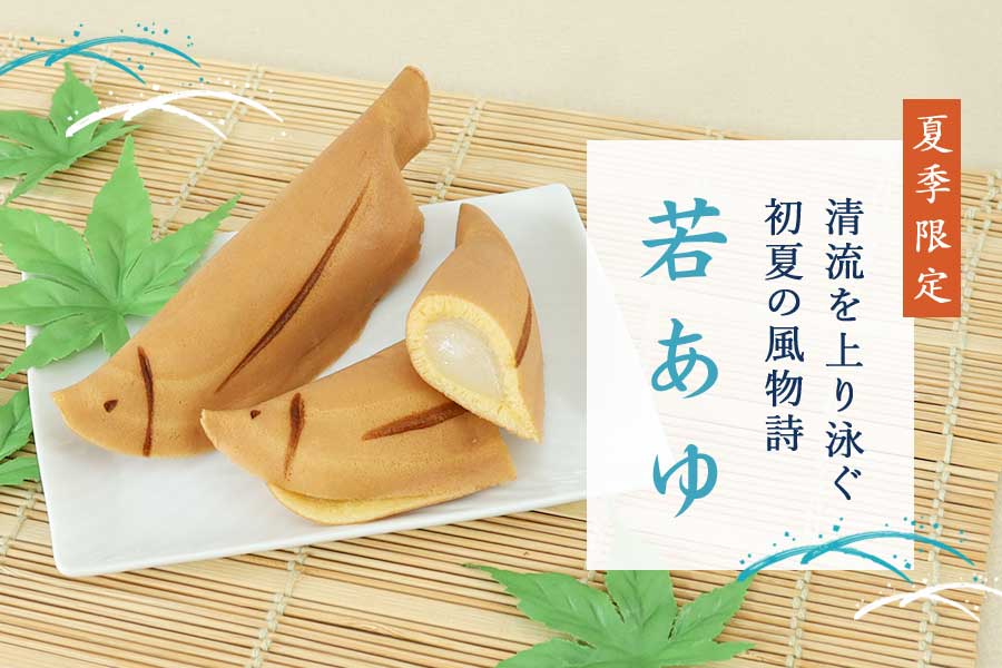 若あゆ