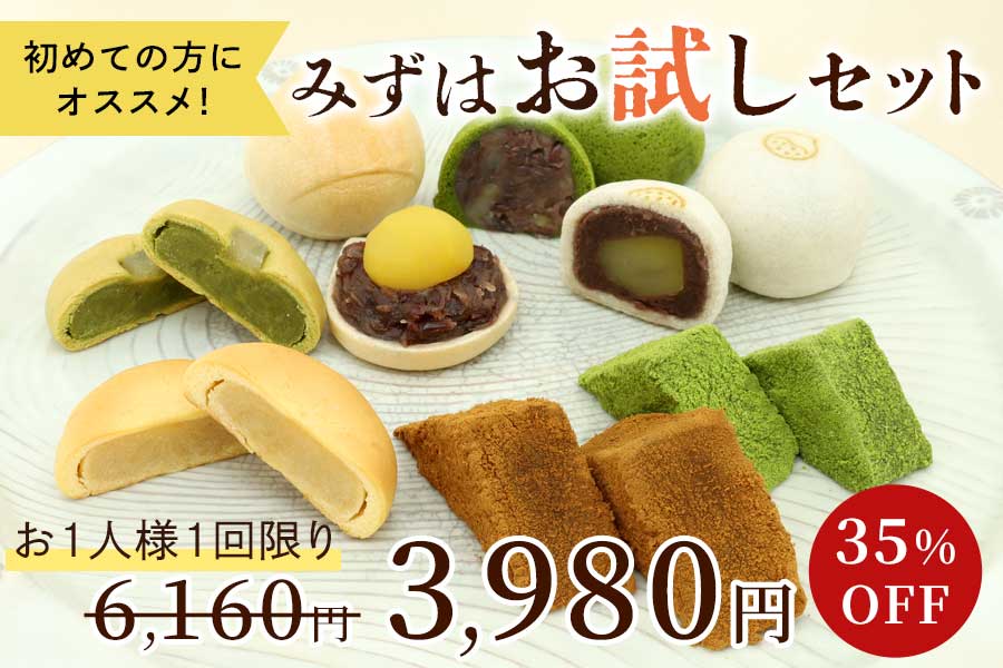 みずはお試しセット