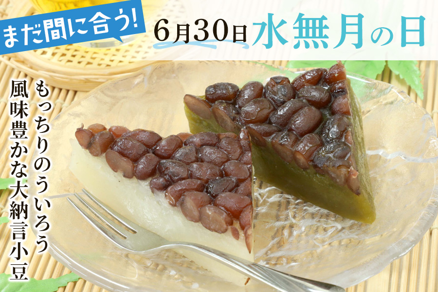 水無月