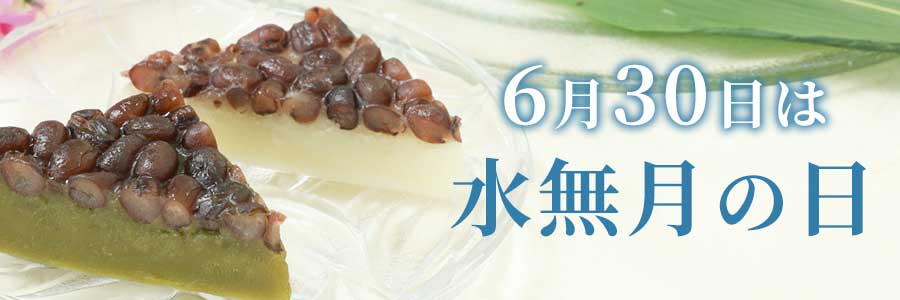 水無月の日