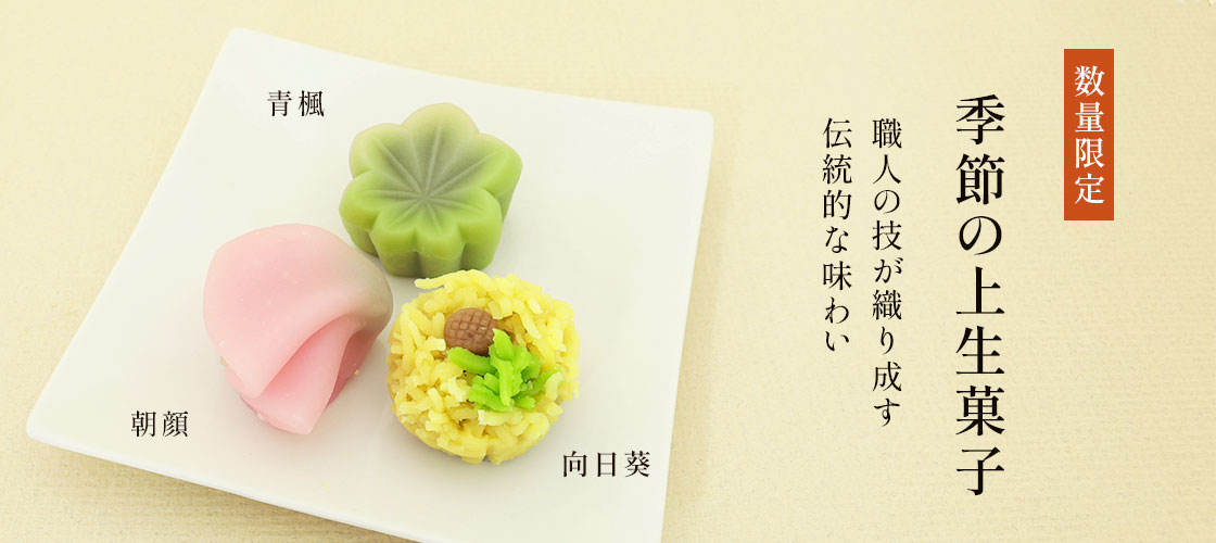 季節の上生菓子