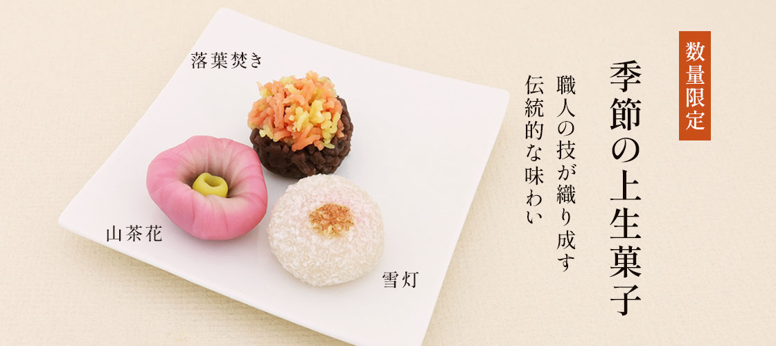 季節の上生菓子