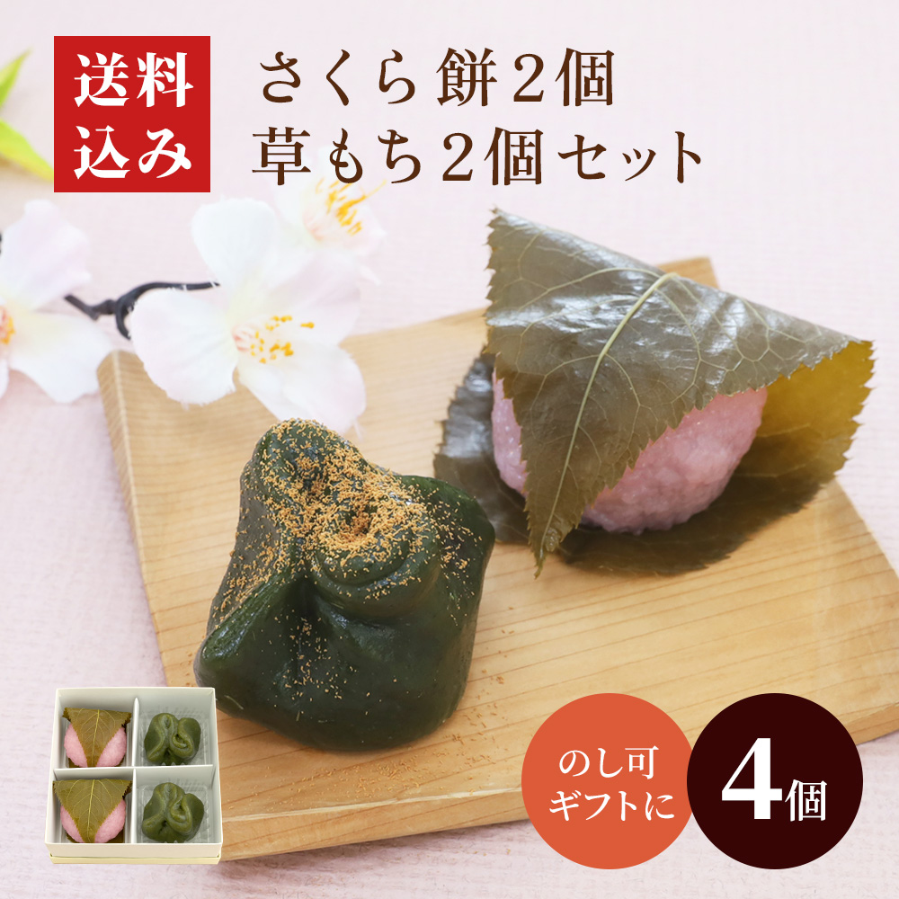さくら餅2個・草餅2個セット