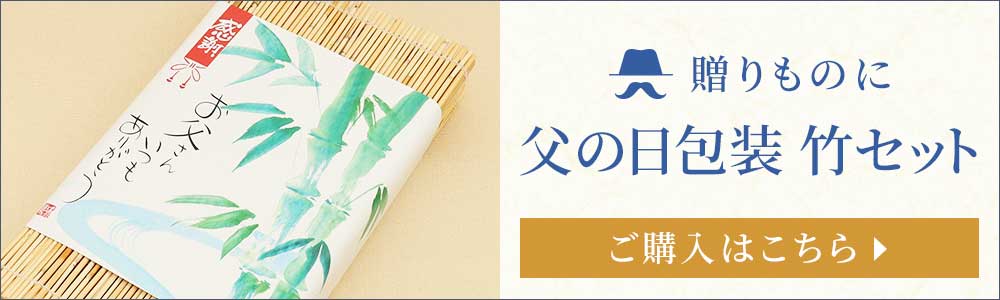 父の日竹セットはこちら