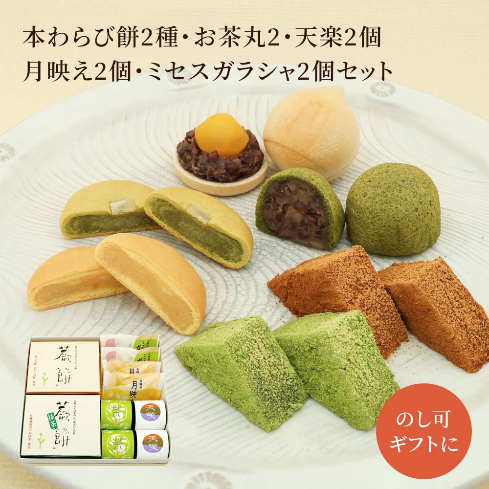 本わらび餅250g･抹茶本わらび餅250g･天楽2個･月映え2個･ミセスガラシャ2個