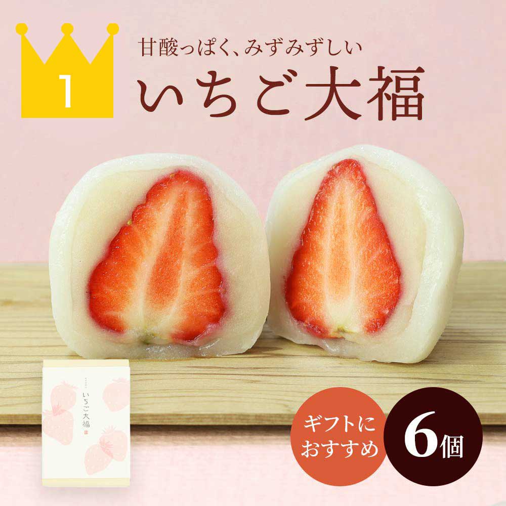 いちご大福6個入り