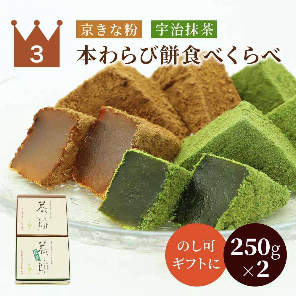 本わらび餅食べくらべセット