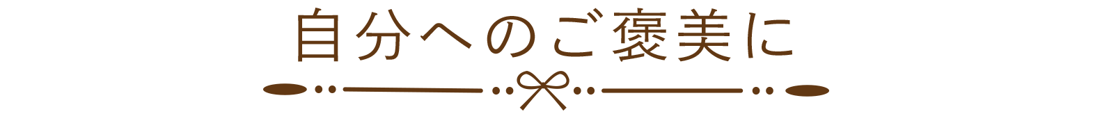 自分へのご褒美