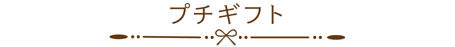プチギフト