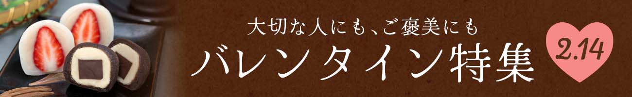 バレンタイン特集